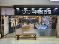 씨채널안경 롯데마트점