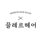 끌레르헤어 장전점