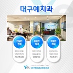 대구예치과교정과치과의원