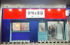 분식&포차