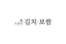소문난 홍대 김치보쌈