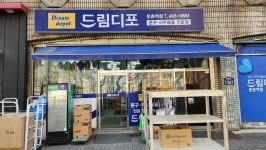 드림디포 둔촌역점