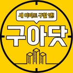 구해줘아파트닷컴부동산중개사무소