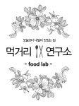 먹거리연구소