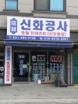 신화공사