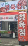 우리동네정육점