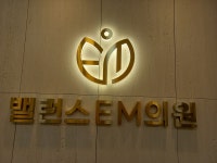밸런스본튼튼의원
