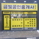 금빛공인중개사사무소