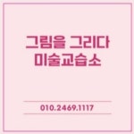 그림을그리다미술교습소