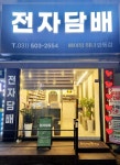 안산와동전자담배