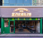 상구네돼지구이 대구다사점