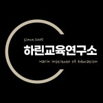 하린교육연구소