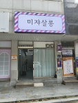 미쟈살롱