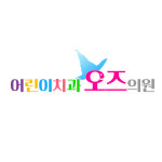 오즈어린이치과의원