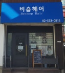 비숍헤어