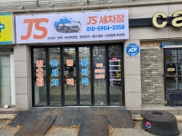 제이에스 세차장