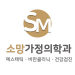 소망가정의학과의원