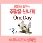 스마트로봇코딩학원
