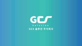 지씨에스솔루션