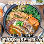 향원추어탕민물매운탕 광진구군자본점