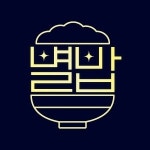 별이 빛나는 밥에