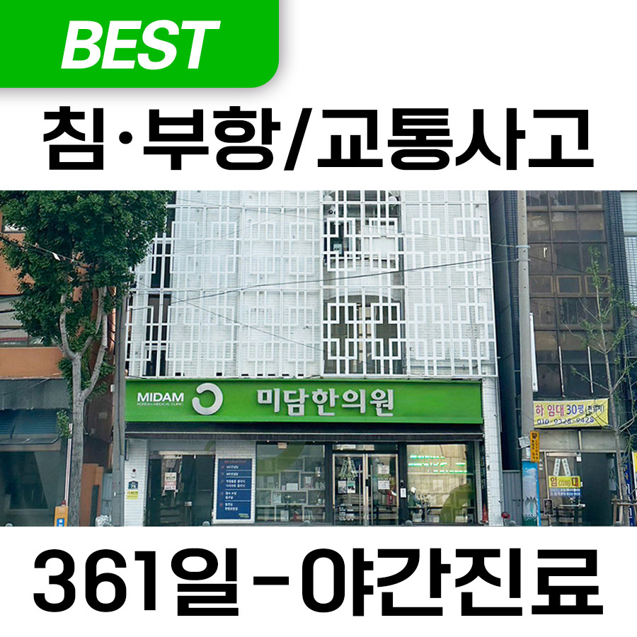 미담한의원 동래
