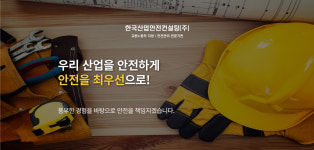 한국산업안전컨설팅