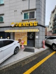 구름계란덮밥 수원장안점