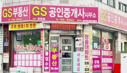 GS부동산공인중개사사무소