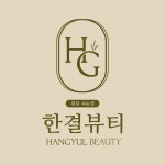 한결뷰티