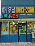 아우남공인중개사사무소