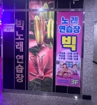 빅노래연습장