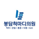 봉담척마디의원