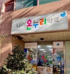나라온누리약국