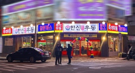 한신우동 청주 봉명점