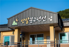 산달도분교펜션