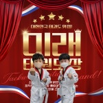 MTA 미래 태권도장