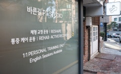 바른길 PT STUDIO 서래마을점