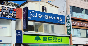 도아건축사사무소 문경점촌