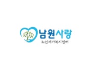 남원사랑노인재가복지센터