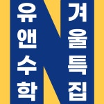 유앤수학학원