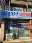 엠에이치산업인력개발