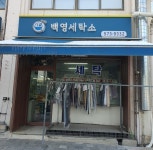 백영세탁소