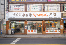 이강분무교동낙지나라 본점