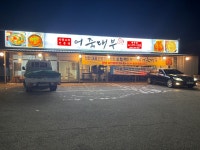 어죽대부 평택점