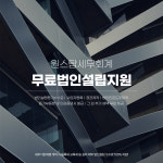 원스탑세무회계