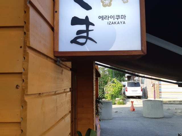 에라이쿠마