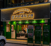 상구네돼지구이 대구다사점