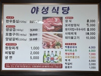 야성식육당식당