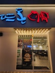 뜨돈 구미시청점